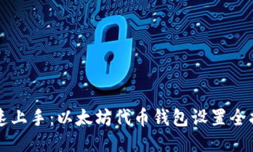 快速上手：以太坊代币钱包设置全指南