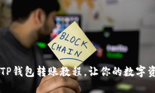 简洁易懂的TP钱包转账教程，让你的数字资产轻松转移