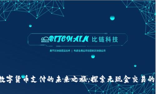 重庆：数字货币支付的未来之旅，探索无现金交易的新典范