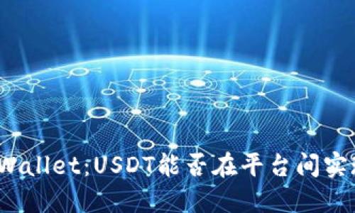 探秘TPWallet：USDT能否在平台间实现互转？