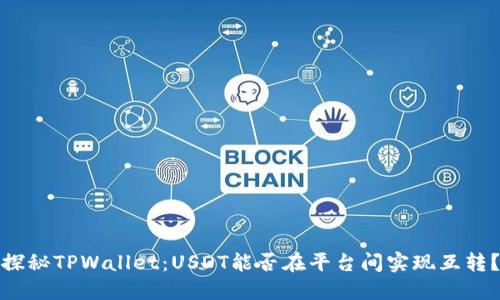 探秘TPWallet：USDT能否在平台间实现互转？