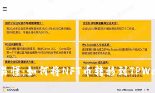 简单易懂：如何将NFT币转移到TPWallet？