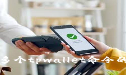 批量创建多个tpwallet命令的实用指南