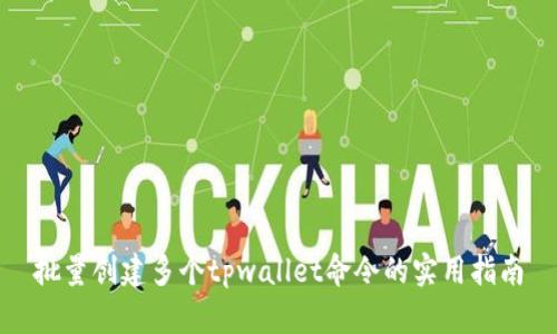 批量创建多个tpwallet命令的实用指南