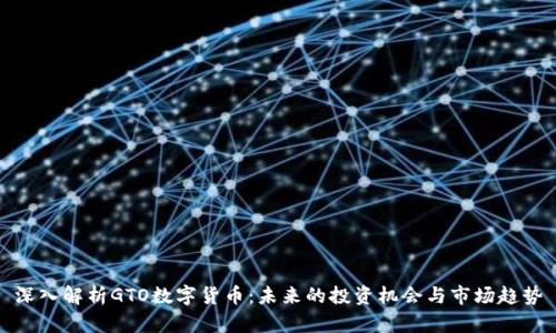 深入解析GTO数字货币：未来的投资机会与市场趋势