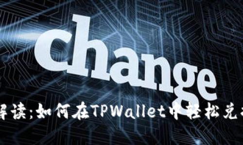 详细解读：如何在TPWallet中轻松兑换法币