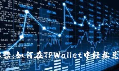 详细解读：如何在TPWallet中轻松兑换法币