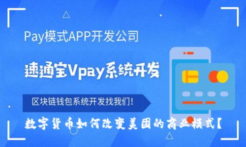 数字货币如何改变美团的商业模式？