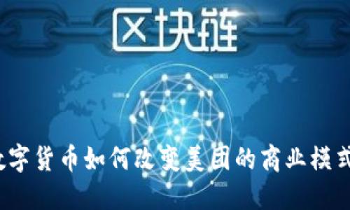 数字货币如何改变美团的商业模式？