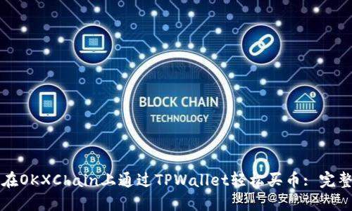 如何在OKXChain上通过TPWallet轻松买币: 完整指南