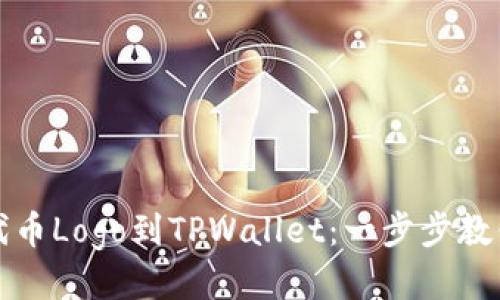 轻松上传代币Logo到TPWallet：一步步教你操作指南