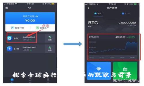 探索全球央行数字货币的现状与前景