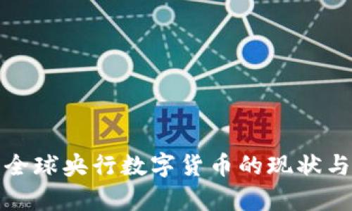 探索全球央行数字货币的现状与前景