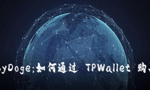轻松获取 BabyDoge：如何通过 TPWallet 购买 BabyDoge？