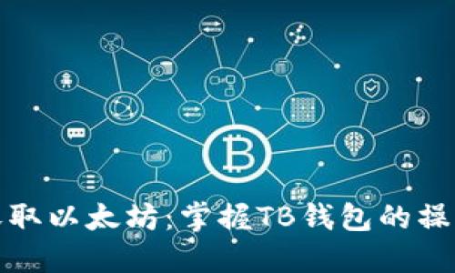 轻松收取以太坊：掌握TB钱包的操作技巧