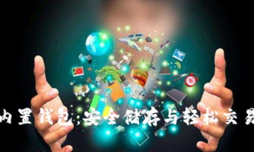探索以太坊内置钱包：安全储存与轻松交易的最佳选择