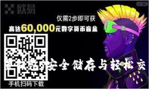 探索以太坊内置钱包：安全储存与轻松交易的最佳选择