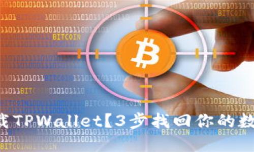 意外卸载TPWallet？3步找回你的数字资产！