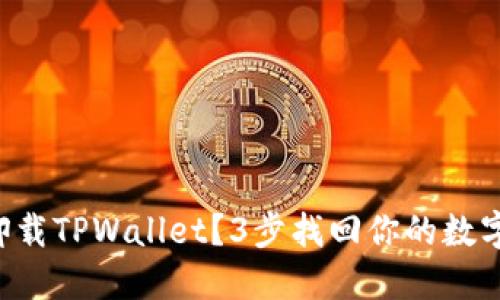 意外卸载TPWallet？3步找回你的数字资产！