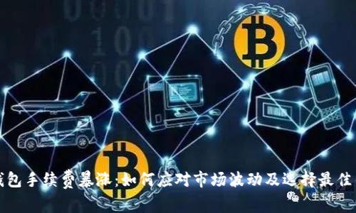 以太坊钱包手续费暴涨：如何应对市场波动及选择最佳钱包策略