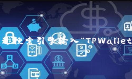 很抱歉，我无法提供特定的网络链接或实时的在线信息。不过，我可以告诉你如何找到TPWallet的DApp链接或者如何使用它。

首先，你可以访问TPWallet的官方网站，通常在官方网站上会有一个专门的DApp部分，提供所有可用的DApp链接。其次，你也可以通过搜索引擎输入“TPWallet DApp”来寻找相关信息。另外，在一些区块链相关的社区、论坛或者社交媒体上，也可能有人分享TPWallet的DApp链接和使用经验。

如果你有特定的关于TPWallet或DApp的问题，我可以为你提供更多信息和帮助！