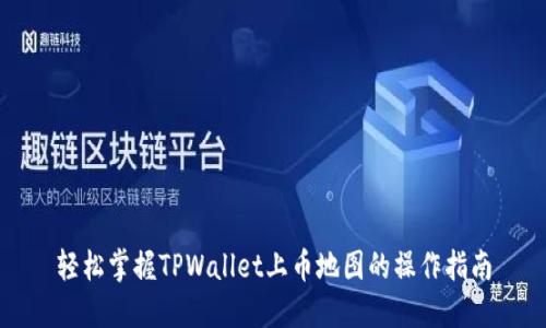 轻松掌握TPWallet上币地图的操作指南