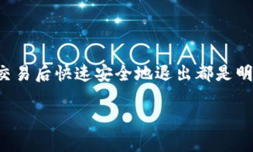    如何安全退出以太坊钱包，保护你的数字资产  / 

 guanjianci  以太坊, 钱包, 退出, 安全, 数字资产  /guanjianci 

 引言 
 在如今这个快速发展的数字货币时代，以太坊（Ethereum）作为第二大加密货币，受到了越来越多用户的青睐。无论你是新手还是资深投资者，了解如何安全退出以太坊钱包都是非常重要的。通过正确的操作，你可以有效保护自己的资产，避免不必要的损失。接下来，我们将从多个方面详细探讨如何安全退出以太坊钱包，以及相关的一些安全技巧。

 了解以太坊钱包的基本概念 
 在谈论退出之前，你必须先明白什么是以太坊钱包。以太坊钱包实际上是一个数字工具，允许用户与以太坊区块链进行交互。它存储着用户的公钥和私钥，公钥用于接收以太坊，私钥则用于签署交易。不同于传统银行系统，用户在以太坊网络中拥有更大的自由与责任。因此，如何安全地管理钱包变得格外重要。

 为什么要退出以太坊钱包？ 
 可能你会问：“我为什么需要退出我的以太坊钱包？”原因有很多。首先，你可能在使用公共或共享设备时进行交易，出于安全考虑，在完成操作后选择退出是非常必要的。其次，有时你可能需要在多个设备之间切换使用钱包，退出当前设备的登录状态可以防止其他人轻易地访问你的账户。最后，可避免因设备被盗或被攻击而导致资金损失。

 如何退出以太坊钱包？ 
 不同类型的以太坊钱包有不同的退出方式。以下是一些常见钱包类型及其退出方法：

h4 1. 网络钱包（Web Wallet） /h4
 网络钱包如MetaMask、MyEtherWallet等，可以通过浏览器访问。一般来说，退出网络钱包只需简单的几个步骤：
ul
  li 在钱包的界面上，找到“退出“或”注销“的选项。/li
  li 点击该选项，系统会提示确认。/li
  li 确认后，系统会将你登出，你的会话将被安全终止。/li
/ul
 在公共设备上使用时，务必确保完整退出，以免其他人能轻易访问你的钱包。

h4 2. 软件钱包（Software Wallet） /h4
 软件钱包通常是安装在电脑或手机上的应用，比如Mist、Exodus等。退出软件钱包的步骤大致如下：
ul
  li 确保在软件主界面上。/li
  li 找到“退出”或“关闭”按钮，一般在设置或者主菜单里。/li
  li 点击后，确认是否退出。/li
/ul
 对于许多软件钱包，关闭应用程序也会自动退出，但最好还是使用每个钱包提供的正式退出选项。

h4 3. 硬件钱包（Hardware Wallet） /h4
 硬件钱包如Ledger、Trezor等是以太坊用户中较为安全的选择。使用硬件钱包时，较少有“退出”这一操作，因为你的私钥是存储在硬件设备中，通常不会联网。然而，如果你在某个设备上使用硬件钱包并完成了交易，建议采取以下步骤以保证安全：
ul
  li 从电脑USB接口拔出硬件钱包，立即断开连接。/li
  li 如果你在移动设备上使用硬件钱包，确保将其关闭。/li
/ul
 这样，你可以避免黑客接触到你的私钥。

 退出后还需注意哪些安全措施？ 
 退出以太坊钱包后，虽然你的账户安全性有所提升，但依然有一些安全举措需要注意：

h4 1. 定期更改密码 /h4
 无论使用何种类型的钱包，定期更换账户密码是一种良好的安全习惯。此举可以增强账户的安全性，降低被黑客入侵的风险。强密码应包含字母、数字和特殊字符，并且尽量长一些。

h4 2. 保持软件更新 /h4
 确保你使用的钱包软件及设备操作系统是最新版本，这点至关重要。开发者会不断更新软件以修补漏洞和加强安全性，老版本可能存在安全隐患。

h4 3. 不在公共网络下进行交易 /h4
 使用公共Wi-Fi网络时，极易受到黑客攻击。尽量避免在公共网络环境下访问以太坊钱包。若不得已，使用VPN能在一定程度上保护你的私密信息。

 总结 
 学会如何安全退出以太坊钱包并不是一件复杂的事情，但却是保护自身数字资产安全的重要环节。无论是在网络钱包、软件钱包还是硬件钱包中，确保在完成交易后快速安全地退出都是明智之举。信息时代，安全意识绝对不容忽视。通过上述方法和建议，希望你能在以太坊投资旅程中更加安心，提高资产的安全性。

 最后，互联网充满了风险，保持审慎和警惕是每一个以太坊投资者都应具备的素养。希望这些信息能帮助到你，确保你的数字资产始终处于安全状态！