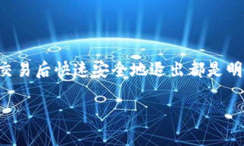    如何安全退出以太坊钱包，保护你的数字资产  / 

 guanjianci  以太坊, 钱包, 退出, 安全, 数字资产  /guanjianci 

 引言 
 在如今这个快速发展的数字货币时代，以太坊（Ethereum）作为第二大加密货币，受到了越来越多用户的青睐。无论你是新手还是资深投资者，了解如何安全退出以太坊钱包都是非常重要的。通过正确的操作，你可以有效保护自己的资产，避免不必要的损失。接下来，我们将从多个方面详细探讨如何安全退出以太坊钱包，以及相关的一些安全技巧。

 了解以太坊钱包的基本概念 
 在谈论退出之前，你必须先明白什么是以太坊钱包。以太坊钱包实际上是一个数字工具，允许用户与以太坊区块链进行交互。它存储着用户的公钥和私钥，公钥用于接收以太坊，私钥则用于签署交易。不同于传统银行系统，用户在以太坊网络中拥有更大的自由与责任。因此，如何安全地管理钱包变得格外重要。

 为什么要退出以太坊钱包？ 
 可能你会问：“我为什么需要退出我的以太坊钱包？”原因有很多。首先，你可能在使用公共或共享设备时进行交易，出于安全考虑，在完成操作后选择退出是非常必要的。其次，有时你可能需要在多个设备之间切换使用钱包，退出当前设备的登录状态可以防止其他人轻易地访问你的账户。最后，可避免因设备被盗或被攻击而导致资金损失。

 如何退出以太坊钱包？ 
 不同类型的以太坊钱包有不同的退出方式。以下是一些常见钱包类型及其退出方法：

h4 1. 网络钱包（Web Wallet） /h4
 网络钱包如MetaMask、MyEtherWallet等，可以通过浏览器访问。一般来说，退出网络钱包只需简单的几个步骤：
ul
  li 在钱包的界面上，找到“退出“或”注销“的选项。/li
  li 点击该选项，系统会提示确认。/li
  li 确认后，系统会将你登出，你的会话将被安全终止。/li
/ul
 在公共设备上使用时，务必确保完整退出，以免其他人能轻易访问你的钱包。

h4 2. 软件钱包（Software Wallet） /h4
 软件钱包通常是安装在电脑或手机上的应用，比如Mist、Exodus等。退出软件钱包的步骤大致如下：
ul
  li 确保在软件主界面上。/li
  li 找到“退出”或“关闭”按钮，一般在设置或者主菜单里。/li
  li 点击后，确认是否退出。/li
/ul
 对于许多软件钱包，关闭应用程序也会自动退出，但最好还是使用每个钱包提供的正式退出选项。

h4 3. 硬件钱包（Hardware Wallet） /h4
 硬件钱包如Ledger、Trezor等是以太坊用户中较为安全的选择。使用硬件钱包时，较少有“退出”这一操作，因为你的私钥是存储在硬件设备中，通常不会联网。然而，如果你在某个设备上使用硬件钱包并完成了交易，建议采取以下步骤以保证安全：
ul
  li 从电脑USB接口拔出硬件钱包，立即断开连接。/li
  li 如果你在移动设备上使用硬件钱包，确保将其关闭。/li
/ul
 这样，你可以避免黑客接触到你的私钥。

 退出后还需注意哪些安全措施？ 
 退出以太坊钱包后，虽然你的账户安全性有所提升，但依然有一些安全举措需要注意：

h4 1. 定期更改密码 /h4
 无论使用何种类型的钱包，定期更换账户密码是一种良好的安全习惯。此举可以增强账户的安全性，降低被黑客入侵的风险。强密码应包含字母、数字和特殊字符，并且尽量长一些。

h4 2. 保持软件更新 /h4
 确保你使用的钱包软件及设备操作系统是最新版本，这点至关重要。开发者会不断更新软件以修补漏洞和加强安全性，老版本可能存在安全隐患。

h4 3. 不在公共网络下进行交易 /h4
 使用公共Wi-Fi网络时，极易受到黑客攻击。尽量避免在公共网络环境下访问以太坊钱包。若不得已，使用VPN能在一定程度上保护你的私密信息。

 总结 
 学会如何安全退出以太坊钱包并不是一件复杂的事情，但却是保护自身数字资产安全的重要环节。无论是在网络钱包、软件钱包还是硬件钱包中，确保在完成交易后快速安全地退出都是明智之举。信息时代，安全意识绝对不容忽视。通过上述方法和建议，希望你能在以太坊投资旅程中更加安心，提高资产的安全性。

 最后，互联网充满了风险，保持审慎和警惕是每一个以太坊投资者都应具备的素养。希望这些信息能帮助到你，确保你的数字资产始终处于安全状态！