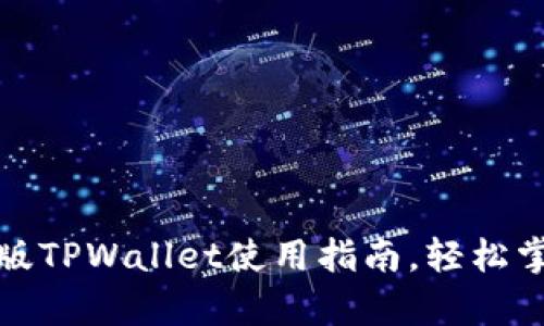 全方位解析苹果版TPWallet使用指南，轻松掌握加密货币管理