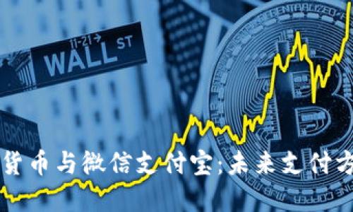 央行数字货币与微信支付宝：未来支付方式的对决