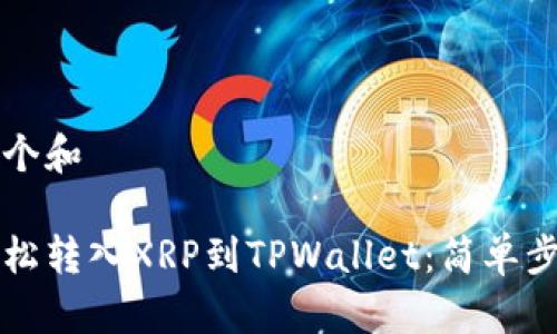 思考一个和

如何轻松转入XRP到TPWallet：简单步骤一览