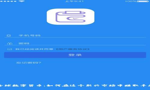 揭秘全球数字货币：如何在这个新兴市场中赚取丰厚收益