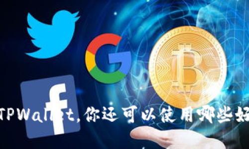 探索高效钱包：除了TPWallet，你还可以使用哪些好用不卡的数字钱包？