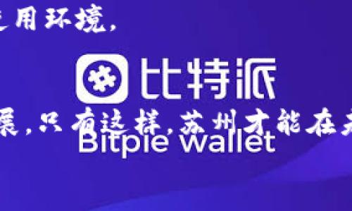   苏州流通数字货币现状及未来发展前景探讨 / 

 guanjianci 苏州, 数字货币, 流通, 未来发展, 经济 /guanjianci 

引言
在全球金融科技快速发展的今天，数字货币的出现和推广成为了越来越多国家和地区关注的焦点。尤其是在中国，随着央行数字货币（CBDC）试点的推进，各个城市纷纷探索数字货币的应用。而对于苏州这个历史悠久且经济发达的城市来说，流通数字货币带来的影响与机遇同样不可小觑。本文将深入探讨苏州流通数字货币的现状和未来发展前景。

数字货币的定义及分类
数字货币，顾名思义，就是以数字形式存在的货币，其本质是用来进行交易、储值和支付的工具。具体来说，数字货币主要可以分为两类：法定数字货币和虚拟数字货币。法定数字货币如中国人民银行推出的数字人民币，其具备国家信用和法律保障；而虚拟数字货币例如比特币、以太坊等，虽然不受国家控制，但仍受到很多投资者的青睐。

苏州经济背景及数字货币的引入
苏州，作为中国沿海地区的重要经济中心，其经济总量在全国城市中名列前茅。持续多年的经济增长，以及深厚的制造业基础，让苏州成为了各类新兴技术的热土。在这股数字化浪潮中，流通数字货币的引入无疑能够推动苏州经济的进一步发展。

苏州流通数字货币的现状
截至目前，苏州的流通数字货币虽然尚未完全普及，但已经在多方面进行了一系列尝试。例如，在数字人民币的试点项目中，苏州的一些商户已开始接受数字人民币支付。这些商家遍布各个领域，包括餐饮、零售、交通等，显示出数字货币在日常消费中的潜力和可行性。
除了商业支付，苏州还积极探索数字货币在公共服务方面的应用。例如，居民可以通过数字人民币进行水电费的缴纳或税款的支付，这不仅提升了居民的支付体验，同时也促进了政府部门的效率提升。

技术支持与基础设施建设
流通数字货币的推广离不开先进的技术支持和良好的基础设施建设。苏州在这方面已经做好了一些准备。随着5G网络的覆盖和区块链技术的发展，苏州拥有了较为良好的数字货币交易环境。此外，市政府也在积极引导相关金融机构进行技术创新，为流通数字货币的应用提供支持。

面临的挑战与问题
尽管数字货币在苏州的发展潜力巨大，但也面临着不少挑战。首先是公众认知的问题，很多居民对数字货币仍然缺乏充分的了解，他们对其安全性和使用场景还有许多疑虑。这就需要政府与相关机构加强宣传和教育，让更多人认识到数字货币的优势与便捷。
其次是技术层面的风险，虽然区块链技术具备去中心化和安全防护的特点，但依然存在网络攻击和数据泄露等安全隐患。此外，随着数字货币的推广，可能会导致一些金融违法行为，例如洗钱和非法交易，这也对监管提出了更高的要求。

未来发展前景
展望未来，苏州的流通数字货币将走向一个更加广阔的舞台。随着2023年全国范围内数字人民币的推广，苏州有望在这一过程中借势而起，实现新的突破。
首先，苏州可以借助其发达的商业环境，积极吸引更多商家参与到数字货币的使用中来。通过建立良好的使用场景，提升用户的支付体验，从而推动更广泛的接受度。其次，政府也可以在税收优惠、政策扶持等方面给予参与的商家一定的激励措施，鼓励他们积极探索数字货币的应用。
再者，苏州可以借助与更多科技公司和金融机构的合作，引入最新的区块链技术与金融科技产品，提升数字货币的安全性与使用便捷性，为公众创造更加友好的使用环境。

结论
综上所述，苏州的流通数字货币在一定程度上已经初见成效，但在全面推广和应用方面依然面临挑战。个人、企业和政府需要共同努力，推动数字货币的普及与发展。只有这样，苏州才能在未来的数字经济浪潮中占据一席之地，助力城市经济的全面升级。
无论未来如何变化，相信数字货币的引入必将为苏州的经济和社会生活带来深远的影响。让我们共同期待这座城市在数字化转型的道路上走出更加辉煌的篇章。