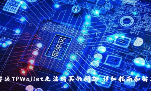 如何解决TPWallet无法购买的问题：详细指南和解决方案