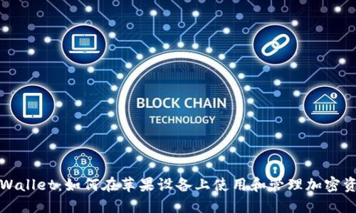TPWallet：如何在苹果设备上使用和管理加密资产