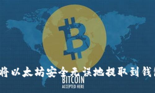 如何将以太坊安全无误地提取到钱包中？