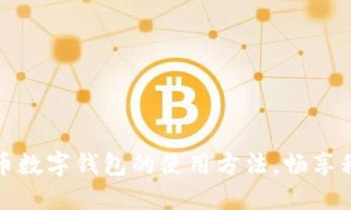 轻松掌握人民币数字钱包的使用方法，畅享移动支付新时代