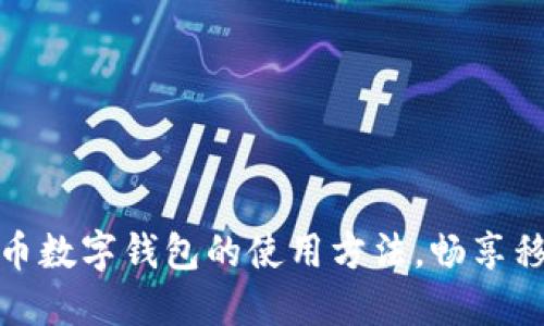 轻松掌握人民币数字钱包的使用方法，畅享移动支付新时代