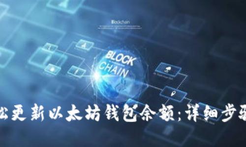 如何轻松更新以太坊钱包余额：详细步骤与技巧
