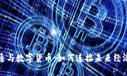 数字政通与数字货币：如何连接未来经济新模式
