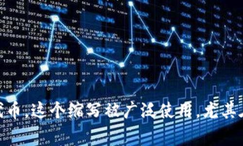 以太坊钱包的英文缩写通常是“ETH Wallet”，其中“ETH”指的是以太坊（Ethereum）的代币。这个缩写被广泛使用，尤其在加密货币相关的讨论和交易中。如果你需要更详细的信息或者进一步的说明，请告诉我！