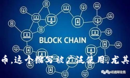 以太坊钱包的英文缩写通常是“ETH Wallet”，其中“ETH”指的是以太坊（Ethereum）的代币。这个缩写被广泛使用，尤其在加密货币相关的讨论和交易中。如果你需要更详细的信息或者进一步的说明，请告诉我！