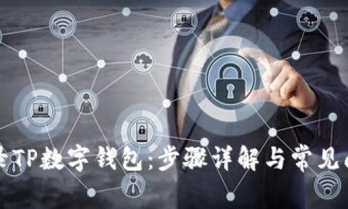 轻松登录TP数字钱包：步骤详解与常见问题解析
