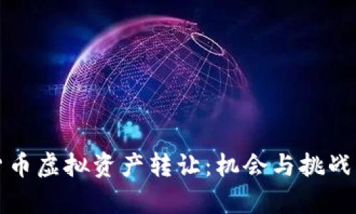 上海数字货币虚拟资产转让：机会与挑战并存的市场