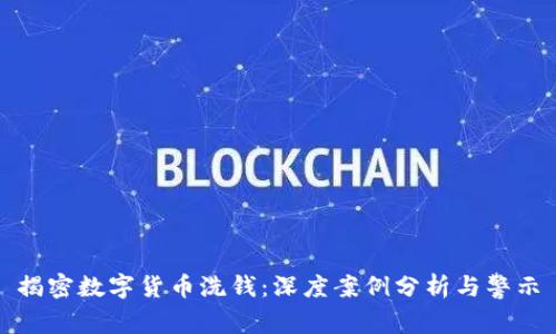 揭密数字货币洗钱：深度案例分析与警示