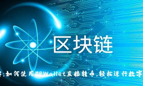 一文详解：如何使用TPWallet直接转币，轻松进行数字资产交易