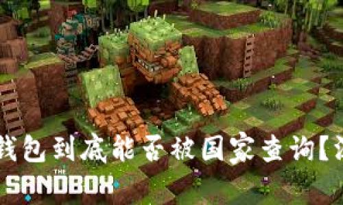 以太坊钱包到底能否被国家查询？深入解析