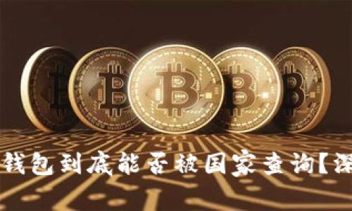 以太坊钱包到底能否被国家查询？深入解析
