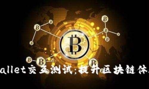 探秘TPWallet交互测试：提升区块链体验的关键